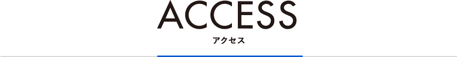 アクセス