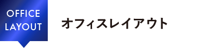 オフィスレイアウト