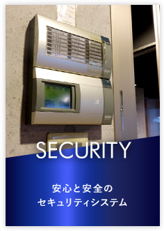 セキュリティ　安心と安全のセキュリティシステム