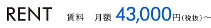 賃料　月額43,000円（税抜）から