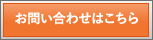 お問い合わせはこちら