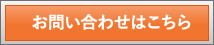 お問い合わせはこちら