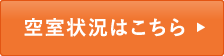 空室状況はこちら