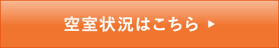 空室状況はこちら