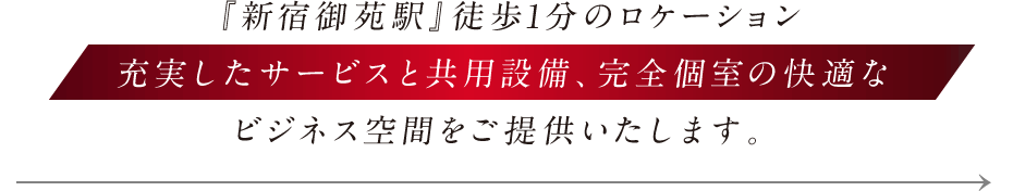 『新宿御苑駅』徒歩1分のロケーション　充実したサービスと共用設備、完全個室の快適なビジネス空間をご提供いたします。