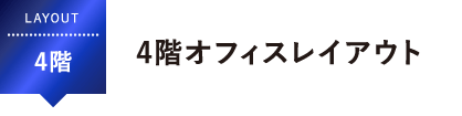 4階オフィスレイアウト