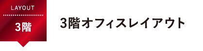 3階オフィスレイアウト