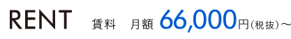 賃料　月額66,000円（税抜）から